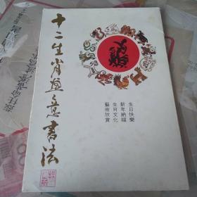 十二生肖画意书法
