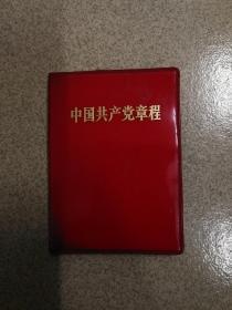 中国共产党章程 有毛林合影 1970年广东2印 袖珍本