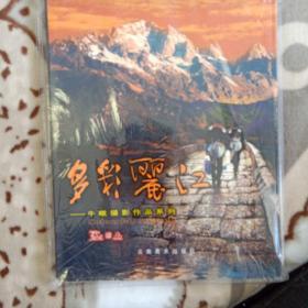 多彩丽江 : 牛暾摄影作品系列 : 汉英对照