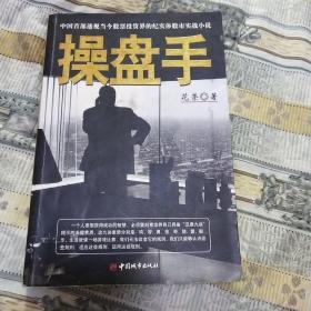 操盘手：中国首部透视当今股票投资界的纪实体股市实战小说