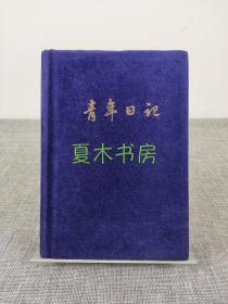 罕见香港老日记本《青年日记》今日世界社1954年初版，有学者陈锦 江 题字，空白笔记本