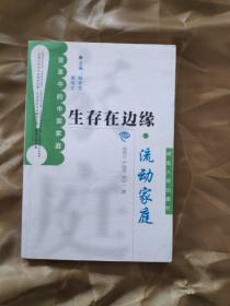 变革中的中国家庭·生存在边缘：流动家庭