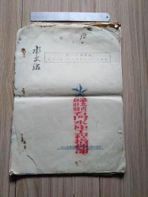 湖北省钟祥县石门水库工程本阶段工作总结报告(1954年油印本、16开)见书影及描述