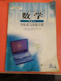 普通高中课程标准实验教科书，数学选修4-4，坐标系与参数方程，人民教育出版社