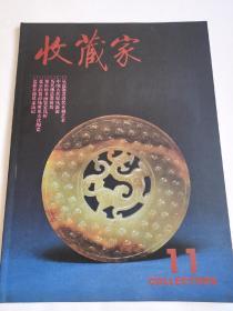 收藏家1995.3总11期【有古越阁藏古代青铜兵器和蝈蝈葫芦雕刻专题】