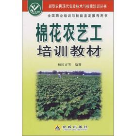 新型农民现代农业技术与技能培训丛书：棉花农艺工培训教材