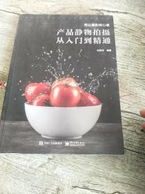 商业摄影核心课:产品静物拍摄从入门到精通(全彩)