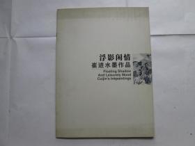 浮影闲情—崔进水墨作品（签名本）