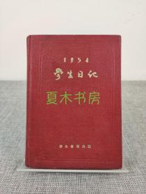 罕见香港老日记本《1954学生日记》学生书店 1953年初版，空白未使用无字迹，笔记本
