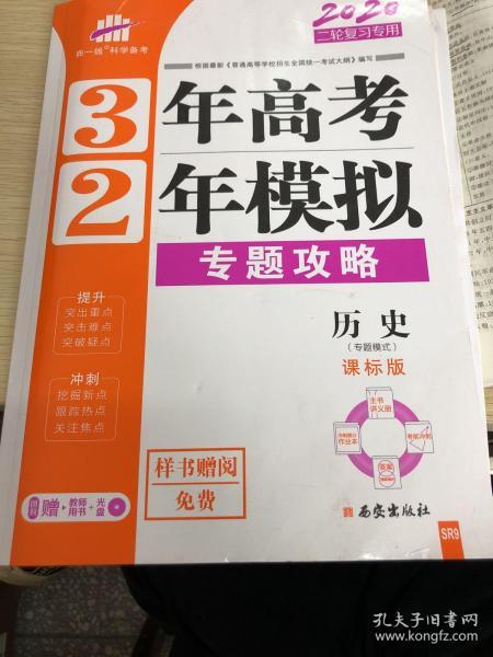 高考历史（通史模式） 3年高考2年模拟（课标版）2017二轮复习专用 曲一线科学备考