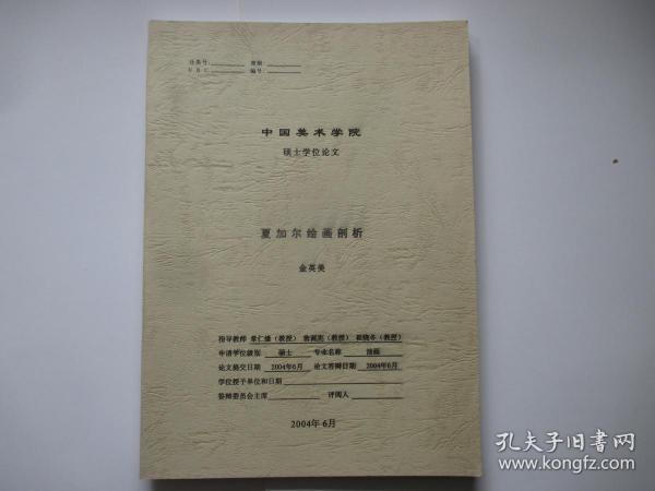 中国美术学院硕士学位论文 夏加尔绘画剖析