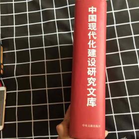 中国现代化建设研究文库.第二卷