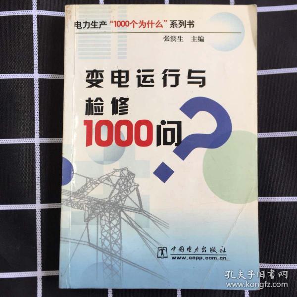 变电运行与检修1000问