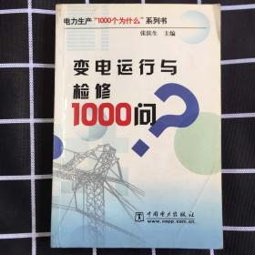 变电运行与检修1000问