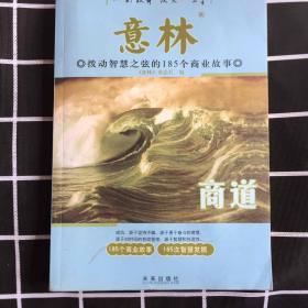 意林：商道拨动智慧之弦的185个商业故事