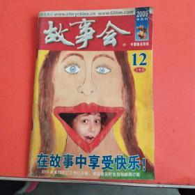 故事会2009年半月刊，12月份上半年