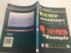 看实例学JAVASCRIPT