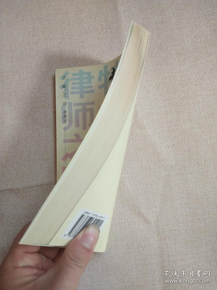 走有中国特色的律师之路:[会议文集] 正版现货