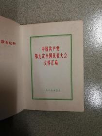 中国共产党第九次全国代表大会文件汇编 有毛林合影 林彪像