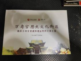 万寿宫历史文化街区铁柱万寿宫复建和遗址利用方案汇报
