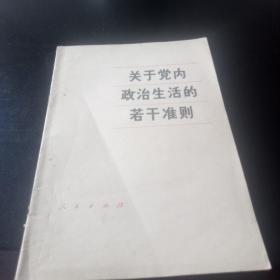 关于党内政治生活的若干准则