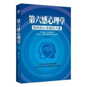 第六感心理学：隐形的心灵感应力量