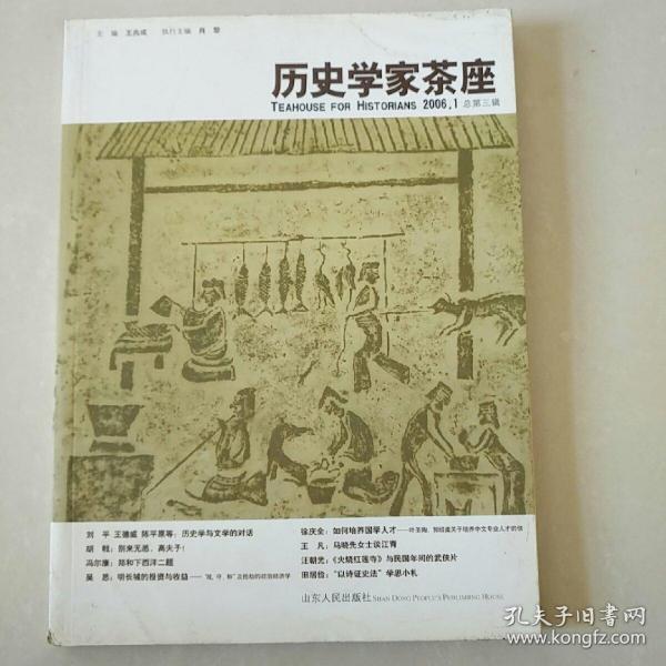 历史学家茶座-2006.1总第三辑