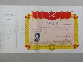 1973年南京市中学毕业证书（铁道部浦厂中学 尤春霞 江苏南京人）