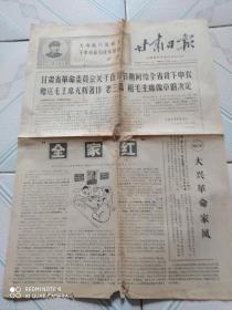 报纸，甘肃日报，1969年1月24日出版，有毛主席语录及图片，有收藏价值！