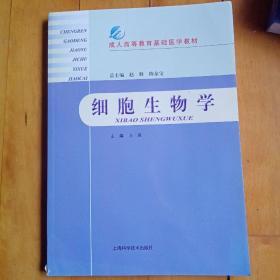 成人高等教育基础医学教材：细胞生物学