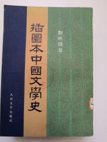 插图本中国文学史， 全四册，馆藏