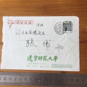 1991年 辽宁师范大学 实寄封一个