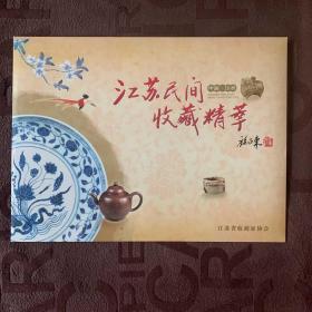 江苏省民间收藏集萃纪念邮票