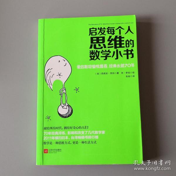 启发每个人思维的数学小书：爱因斯坦愉悦推荐，哈佛大学校聘教授作序