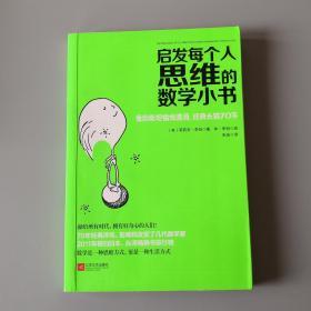 启发每个人思维的数学小书：爱因斯坦愉悦推荐，哈佛大学校聘教授作序