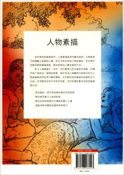 人物素描艺术家的实用教程