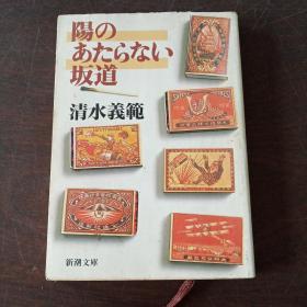 阳のあたらない坂道 (新潮文库，日文原版）