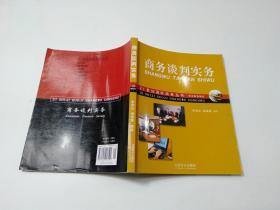 商务谈判实务/21世纪国际商务丛书