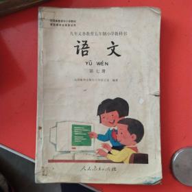 语文 第七册：九年义务教育五年制小学教科书 人民教育出版社