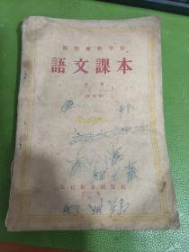 函授师范学校语文课本第二册