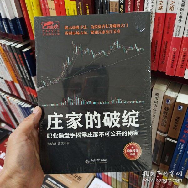 庄家的破绽：职业操盘手揭露庄家不可公开的秘密