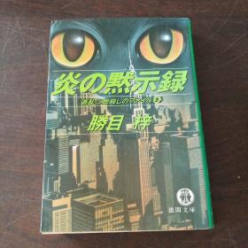 炎の黙示录 (徳间文库―遊乱二郎杀しのファイル)（日文原版）