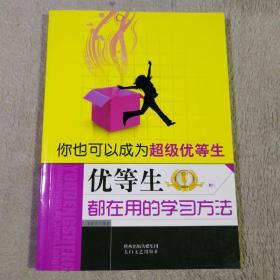 你也可以成为超级优等生：优等生都在用的学习方法