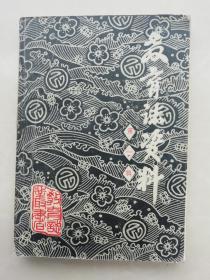 教育志资料-第一辑（阜阳行署）  创刊号  1980年代地方专业系列志书  铅印本