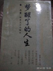 梦醒了的人生