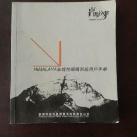 喜玛拉雅 HIMALAYA 非线性编辑系统用户手册