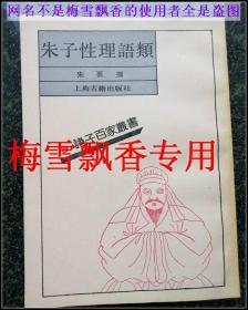 朱子性理语类-上海古籍90年代老版诸子百家丛书 私人收藏挺板未阅近10品全新雪白 收藏极品