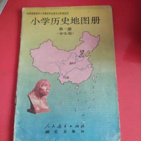 小学历史地图册 第一册 学生用 人民教育出版社，测绘出版社