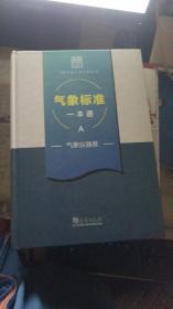 气象标准分类汇编丛书 气象标准一本通A 气象仪器卷