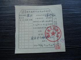 1976年-粮油单据-江苏清江市-临时外出食油证明单